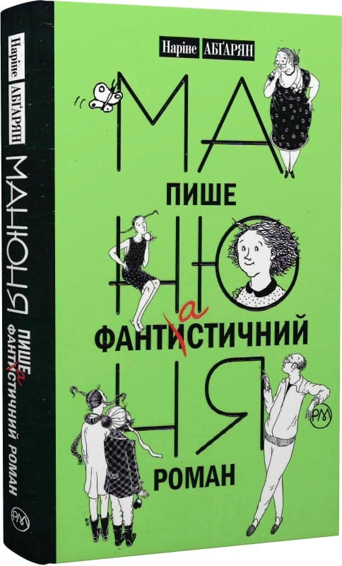 Дитяческая книга "Манюня пишет фантистичный роман. Книга 2" от Sovabooks, иллюстрация на обложке.