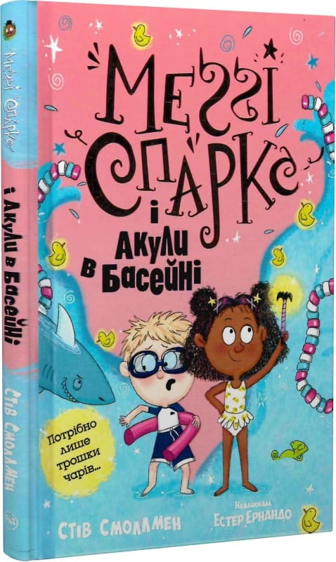 Детская книга Меґґі Спаркс і акули в басейне, украинское издание от Sovabooks, иллюстрированный рассказ для детей.