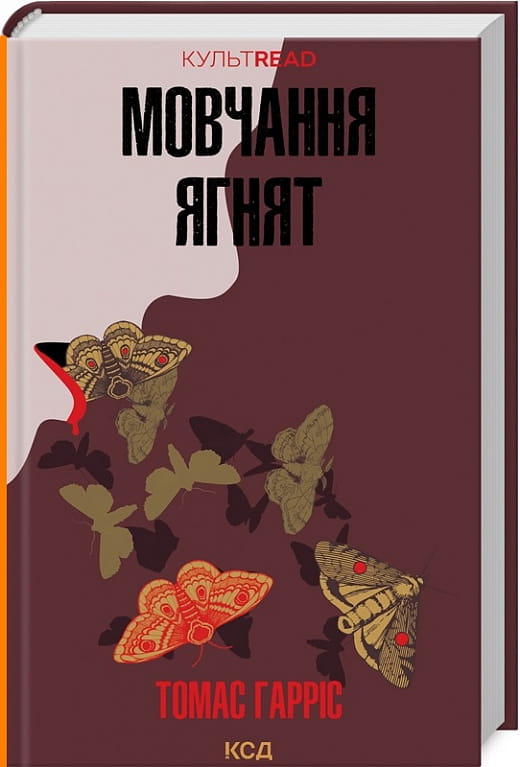 Украинская книга "Мовчання ягнят. Книга 2" от Sovabooks, изображение обложки фантастического триллера и детектива