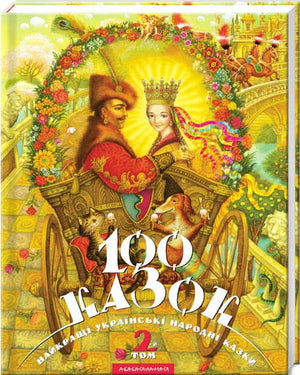 Детская книга "СТО Казок. Том-2" украинского издательства Sovabooks с яркой обложкой и иллюстрациями известных авторов.