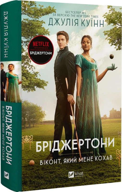 Обкладинка книги "Віконт, який мене кохав" з серії Бріджертони, український роман для дорослих від Sovabooks.