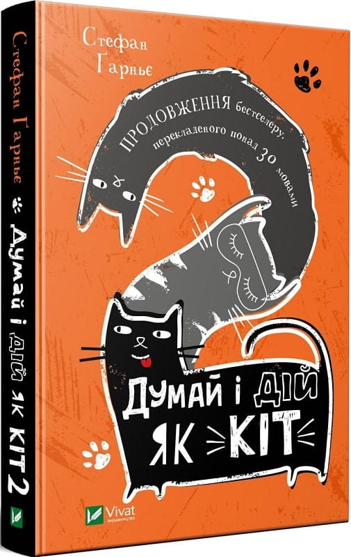 Обложка книги "Думай і дій як кіт - 2" українська психологічна некнижна книга Sovabooks, зображення на білому фоні.