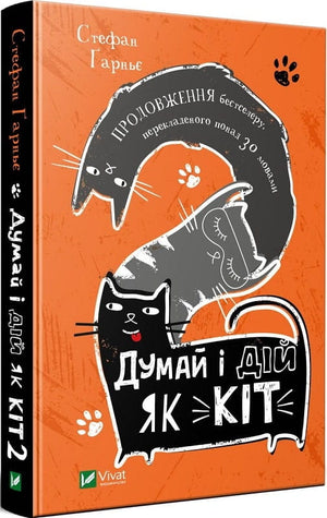 Обложка книги «Думай і дій як кіт – 2» Стефана Гарнье, українська психологічна нон-фікшн література, видання Sovabooks.