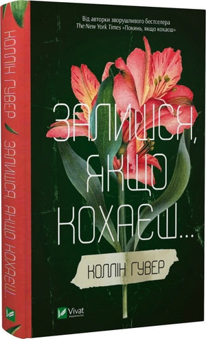 Украинская романтическая художественная книга "Залишся, якщо кохаєш... Книга 2" Коллін Гувер, изображение обложки.