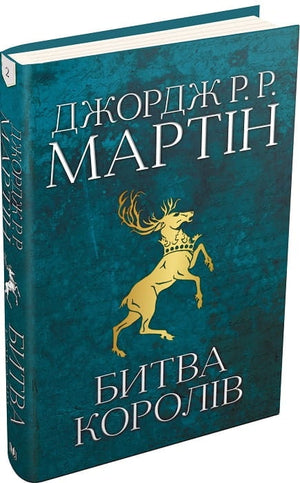Фантастическая книга "Битва королів" Джорджа Мартіна из серии "Пісня льоду й полум'я" от Sovabooks, украинский фантастический роман.