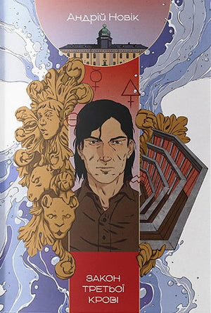 Фантастическая украинская книга «Закон третьої крові. Книга 2» Андрія Новіка в издании Sovabooks, обложка с титулом