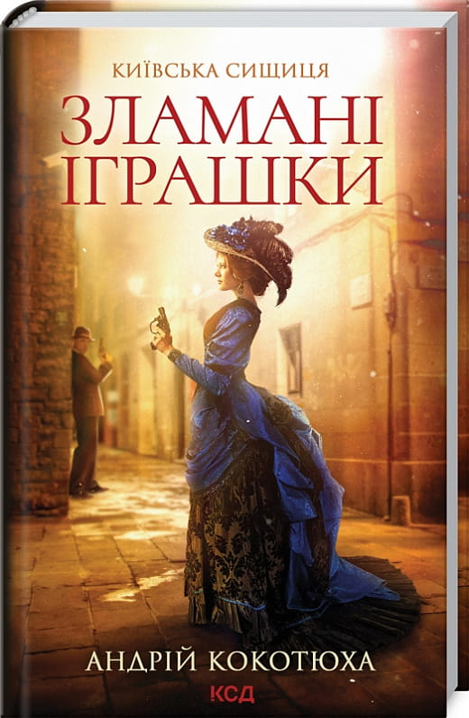 Урожайна книга «Київська сищиця. Книга 2. Зламані іграшки» український детектив, трилер та suspense від Sovabooks