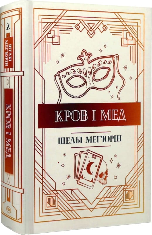 Книга "Кров і мед. Книга 2" от Sovabooks, обложка с художественным дизайном и названием на переднем плане.