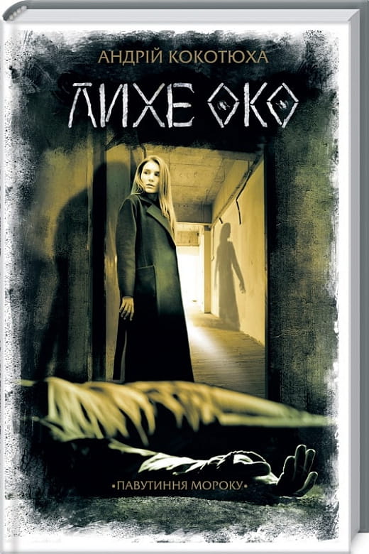 Книга Павутиння мороку. Книга 2. Лихе око Андрій Кокотюха | SOVABOOKS