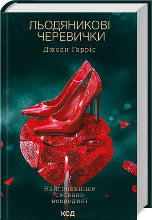 Обложка книги "Льодяникові черевички. Книга 2" Джоан Гарріс, украинская современная художественная литература, издательство Sovabooks
