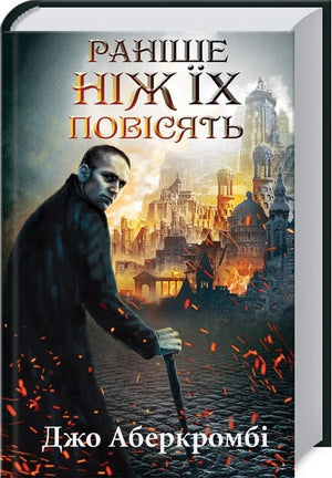 Обложка книги "Раніше ніж їх повісять" Джо Аберкромбі, український роман у жанрі фантастика і фентезі, видавництво Sovabooks