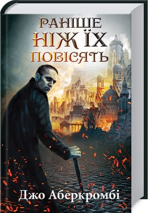 Книга "Раніше ніж їх повісять. Книга 2" от Sovabooks, обложка с изображением и названием на белом фоне
