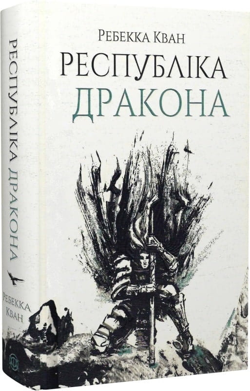 Книга "Республіка Дракона. Книга 2" от Sovabooks, обложка с изображением драконов и фантастического мира