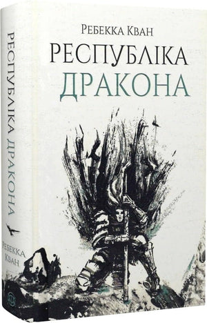 Книга "Республіка Дракона. Книга 2" Ребекка Кван, український фантастичний роман, обкладинка з ілюстрацією, видання Sovabooks