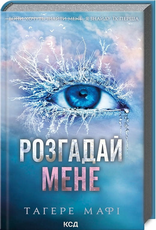 Книга "Розгадай мене. Книга 2" от Sovabooks, изображение обложки, яркий дизайн и название на обложке