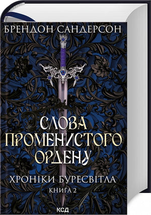 Обложка книги "Хроніки Буресвітла. Книга 2" Брендон Сандерсон, украинский фантастический роман с ярким дизайном.