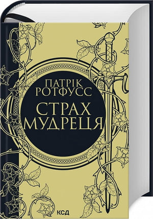 Обложка книги "Страх мудреця. Книга 2" українського фантастичного роману Патріка Ротфусса, видання Sovabooks