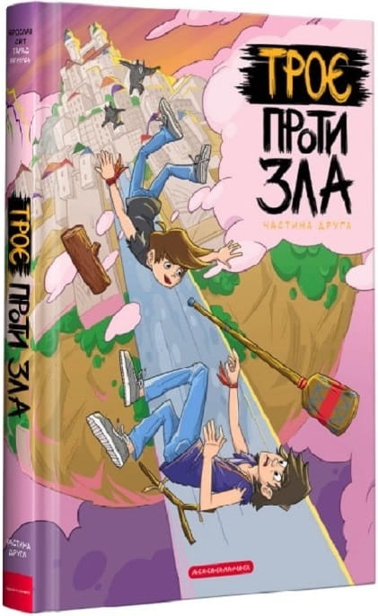 Детская книга "Трое против зла. Часть 2" украинское издание от Sovabooks, иллюстрации и обложка на изображении.