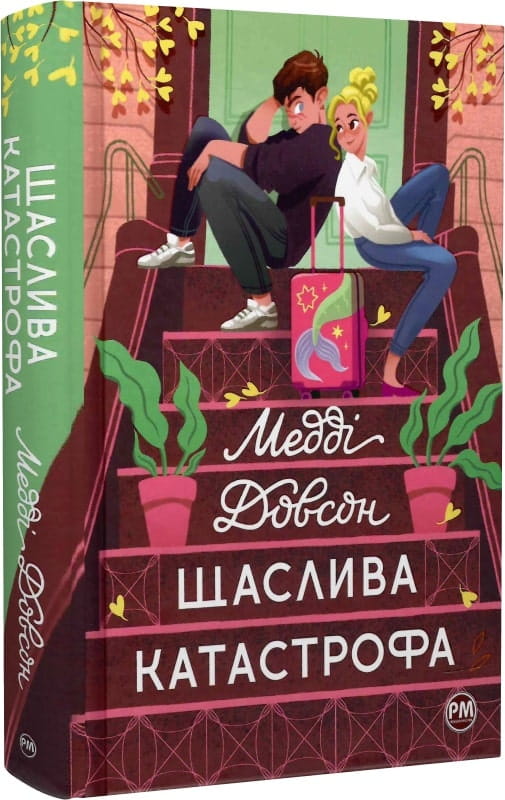 Обложка книги "Щаслива катастрофа. Книга 2" от Sovabooks, изображение с ярким дизайном и названием на фоне.