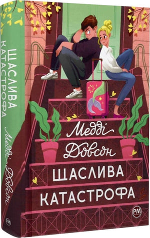 Обложка книги "Щаслива катастрофа. Книга 2" Медді Довсон, украинский роман для взрослых в жанре романтика, издание Sovabooks