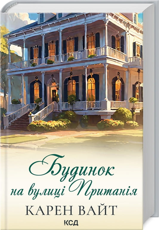 Современный художественный роман "Будинок на вулиці Пританія кн.2" от Sovabooks, изображение обложки книги