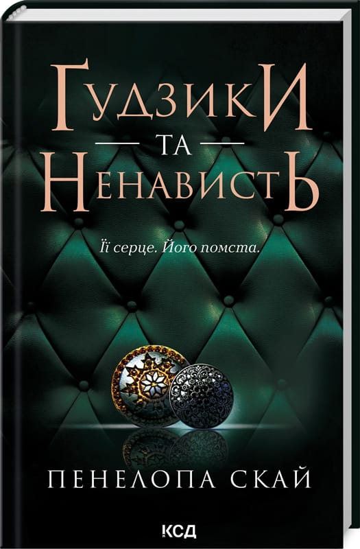 Обкладинка книги «Ґудзики та ненависть» 2, роман для взрослых, жанр фантастика и романтика, издательство Sovabooks