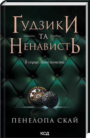 Обложка книги "Ґудзики та ненависть" Пенелопи Скай, взрослый роман, украинская художественная литература, издание Sovabooks