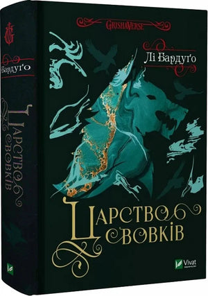Обложка книги "Царство вовків. Книга 2" Лі Бардуґо, український фентезі та наукова фантастика, видавництво Sovabooks
