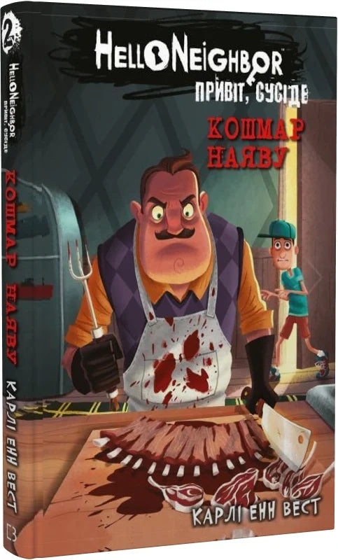 Детская книга "Привіт, сусіде. 2: Кошмар наяву" Sovabooks с яркой обложкой и иллюстрациями для детей.