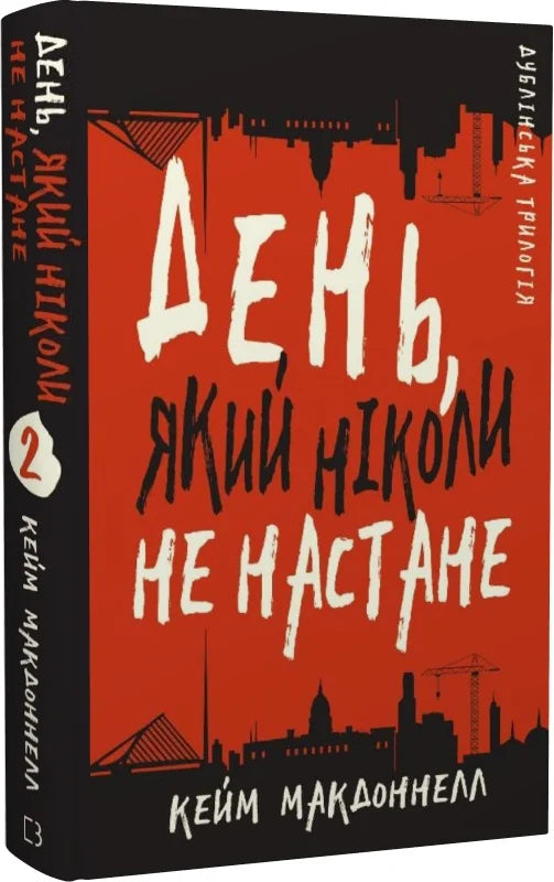 Обкладинка книги Дублінська трилогія 2: День, який ніколи не настане от Sovabooks, изображение на фоне белого фона