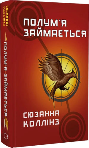 Обложка книги "Голодні ігри 2: Полум’я займається" Сюзанна Колінз, украинский фантастический роман от Sovabooks.