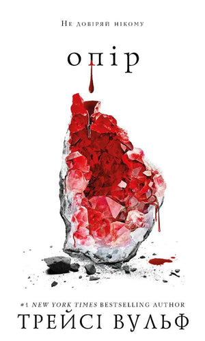 Обложка книги "Жага. 2: Опір" Трейсі Вульф, украинский фантастический роман, издание Sovabooks