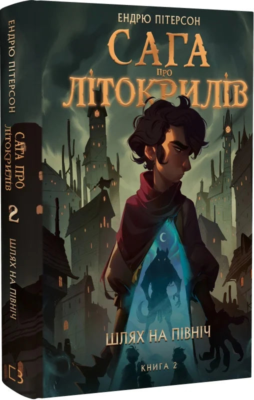 Детская книга "Сага про Літокрилів. 2. Шлях на північ" от Sovabooks, яркая Обкладинка и иллюстрации на странице