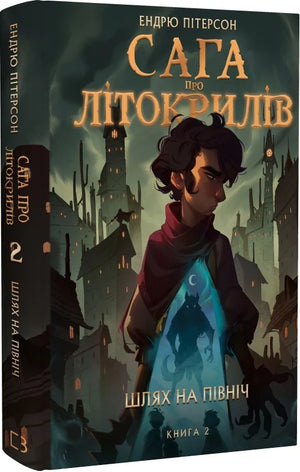 Дитяча книга «Сага про Літокрилів. 2. Шлях на північ» від Sovabooks, ілюстрація з обкладинки українського дитячого видання