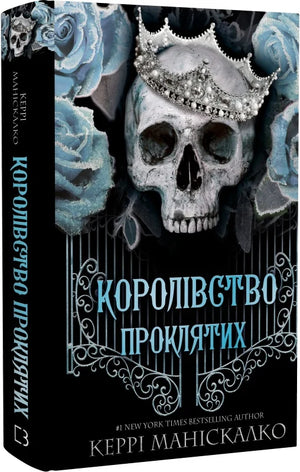 Обложка книги "Королівство Нечестивих 2: Королівство Проклятих" Керрі Маніскалко, фантастичний роман, изображение на обложке