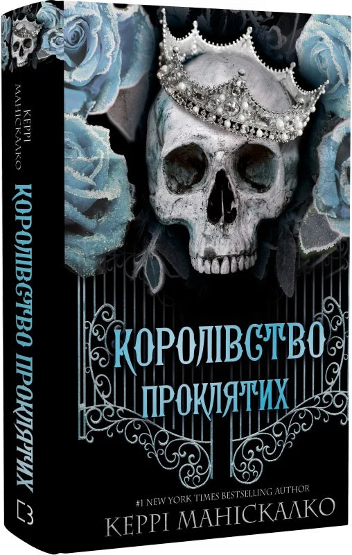Обложка книги "Королівство Нечестивих 2: Королівство Проклятих" от Sovabooks, темное изображение с иллюстрациями и названием
