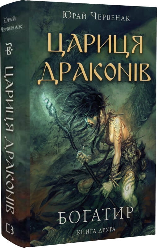 Детская книга "Богатир. 2: Цариця драконів" от Sovabooks, иллюстрация на обложке, яркое изображение для детей