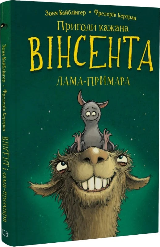 Дитяча книга "Пригоди кажана Вінсента 2: Вінсент і лама-примара" від Sovabooks, ілюстрований обкладинка