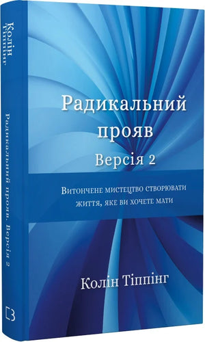 Обложка книги "Радикальний Прояв. Версія 2" Колін Тіппінг о витонченом мистецтві створення желаемой жизни, издана Sovabooks.