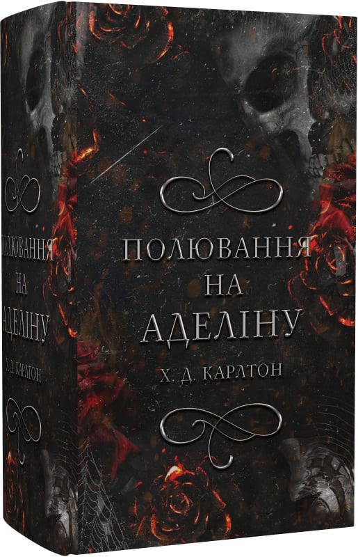Обложка книги "Гра в кота і мишу 2: Полювання на Аделіну" от Sovabooks, роман для взрослых, изображение на фоне.