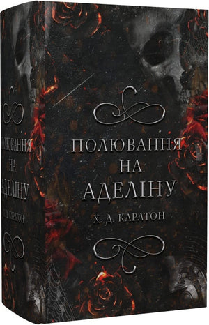Українська романтична книжка "Гра в кота і мишу. 2: Полювання на Аделіну" від Sovabooks, обкладинка з назвою.