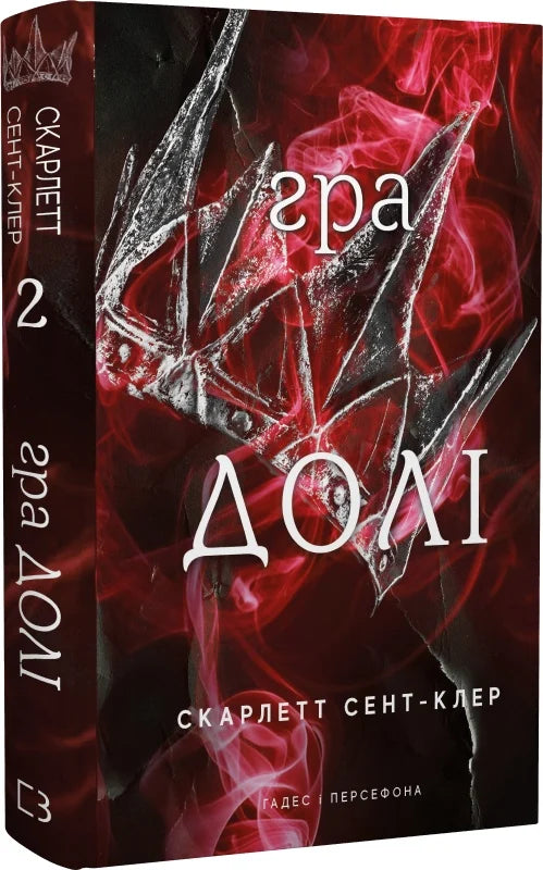 Обложка книги "Гадес и Персефона. 2: Гра долі" от Sovabooks, украинский фантастический роман, изображение на обложке.