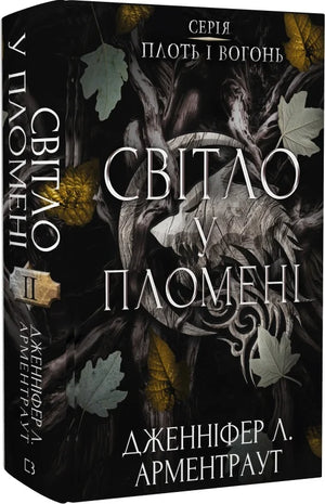 Фантастическая книга "Плоть і вогонь 2: Світло у пломені" Дженніфер Л. Арментраут, украинский фантастический роман Sovabooks