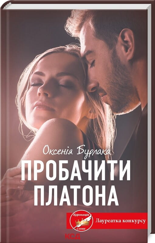 Роман "Пробачити Платона" от Sovabooks, изображение книги о романтической литературе для взрослых, Обкладинка.
