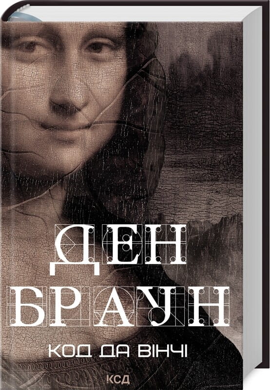 Обкладинка книги "Код да Вінчі" Роберт Ленґдон, мистический триллер от Sovabooks, изображение книги на тёмном фоне