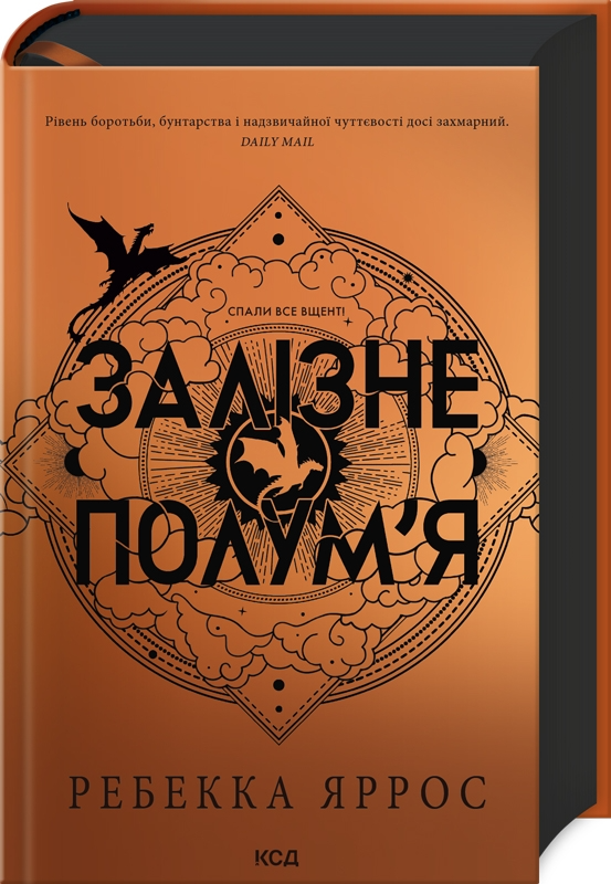 Обложка книги «Залізне полум’я» Емпіреї #2 от Sovabooks, фантастический роман в жанре фантастики и фэнтези.