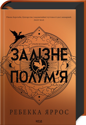 Обложка книги "Залізне полум’я (Емпіреї #2)" Ребекки Яррос, фантастический украинский роман, изображение с названием и художественным оформлением.