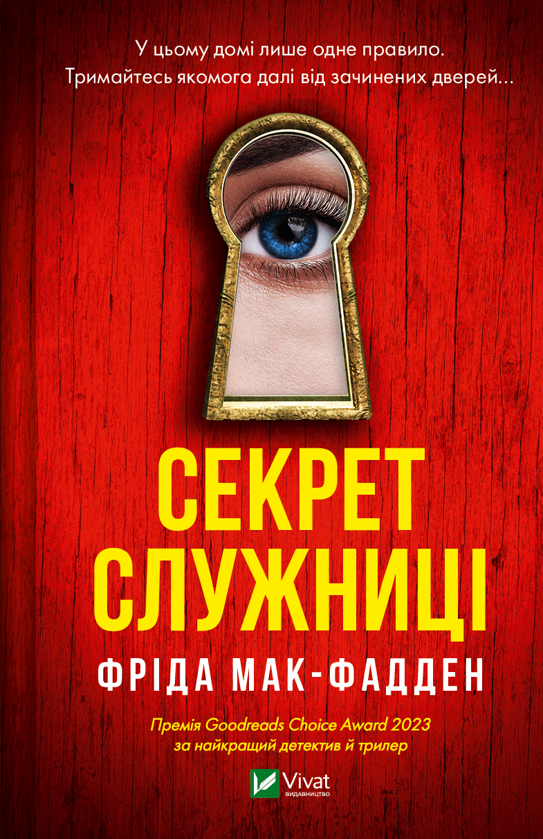 Книга "Секрет служниці" от Sovabooks — украинский триллер и детектив с элементами мистики и напряжения, изображение обложки.