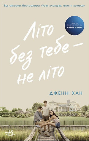 Обложка книги "Літо без тебе — не літо" Дженні Хан, український роман для дорослих, романтична літературна новинка.