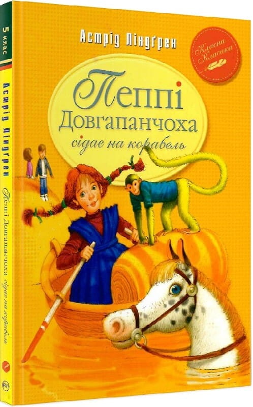 Детская книга "Пеппи Довгапанчоха" на корабле, иллюстрация из серии Sovabooks, яркое и красочное изображение для детей